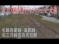 【駅に行って来た】名鉄西尾線・蒲郡線吉良吉田駅は三河線も乗り入れてた交通の要衝だった！
