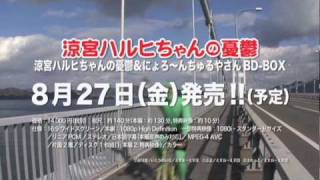 「涼宮ハルヒちゃんの憂鬱＆にょろ〜んちゅるやさん」BD-BOX CM【30秒】