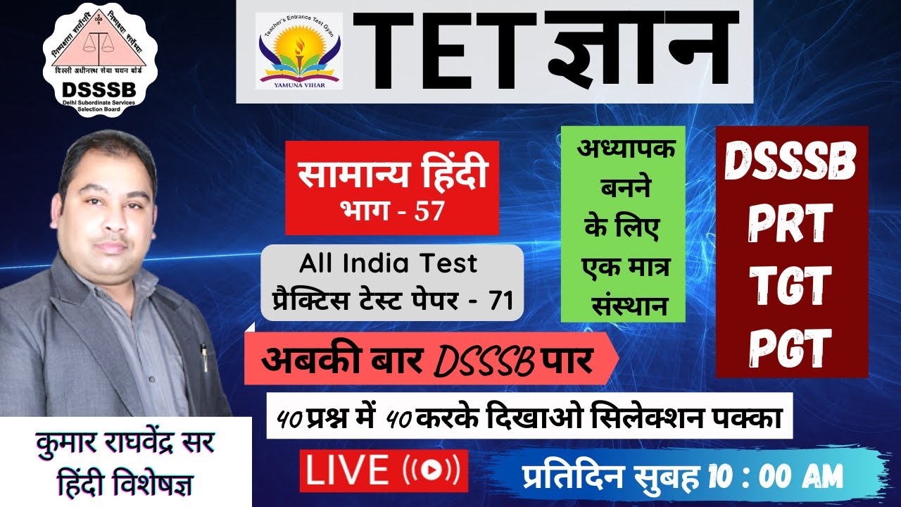 DSSSB GENERAL (HINDI) Test # 71 || DSSSB में निश्चित सफलता के लिए ज्वाइन करें