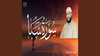 أحمد النجار سورة سبأ