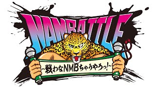 NAMBATTLE生配信#1 〜序 〜