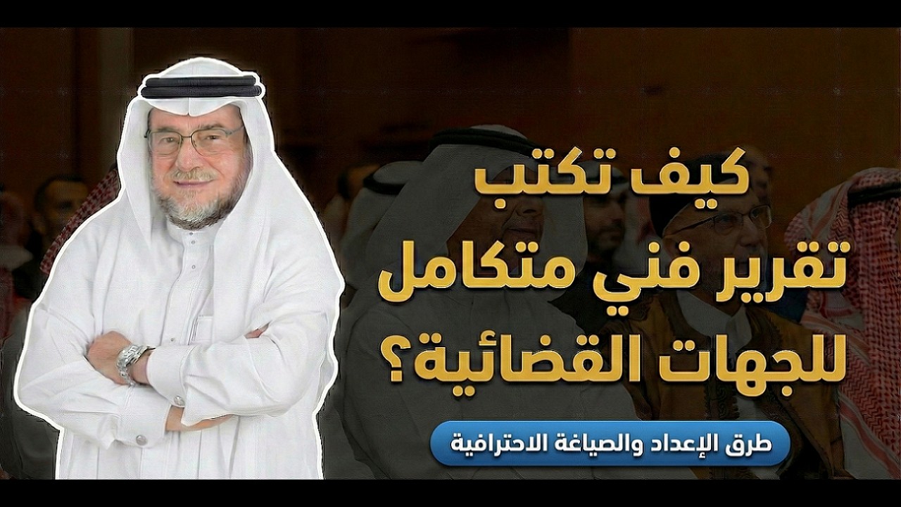 ندوة: إعداد وصياغة تقرير فني متكامل للجهات القضائية المختصة