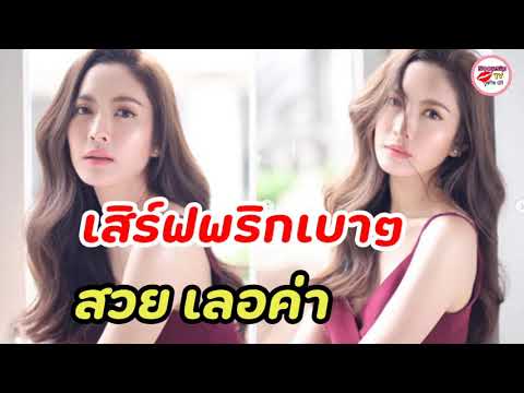 เสิร์ฟพริกเบาๆ “แอฟ ทักษอร” อวดลุคเลอค่า กับซีนเปิดนิด โชว์หน่อย