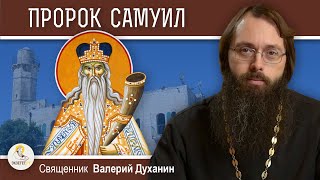 Пророк САМУИЛ.  Жёсткая ветхозаветная праведность. Священник Валерий Духанин