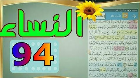 ٩٤/ سورة النساء من مصحف الحفظ الميسر بالروابط اللفظية والمعنوية/ صفحة_٩٤