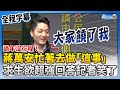 【全程字幕】蔣萬安過年沒行程要做「這事」　求生欲超強回答記者都笑了 @ChinaTimes