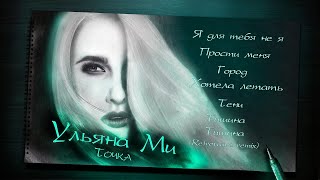 Ульяна Ми - Точка. Презентация Альбома. Премьера!