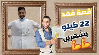 كيف نحف فهد 22 كيلو خلال شهرين مع رجيم الغندور قصه قويه