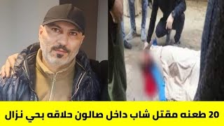 فيديو جريمة حي نزال /مقتل شاب داخل صالون حلاقه حي نزال بعمان