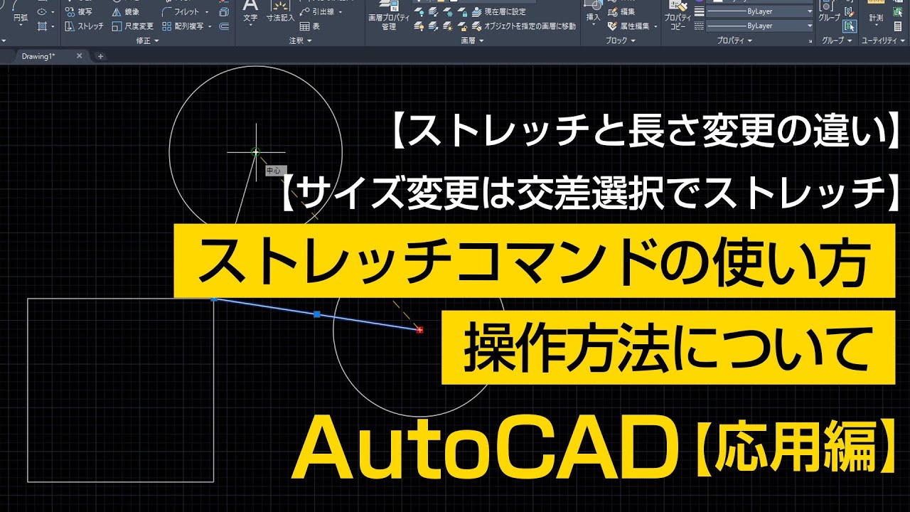 ストレッチコマンドの使い方・操作方法について【AutoCAD 応用講座 #12】