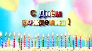 разноцветная надпись С ДНЕМ РОЖДЕНИЯ детский HD футаж Free Colored Inscription HAPPY BIRTHDAY Baby разноцветная надпись С ДНЕМ РОЖДЕНИЯ детский HD футаж Free Colored Inscription HAPPY BIRTHDAY Baby