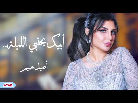 اغنية ابيك بجنبي الليلة نوال الكويتية مسرع Mp3 Ecouter