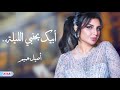 أصيل هميم | أبيك بجنبي الليلة