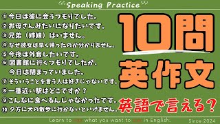 【10問英作文 #2】Eliminate what you can't say in English!（英語で言えないことを無くしていく！） by エビング イングリッシュ  8,845 views 3 months ago 6 minutes, 27 seconds