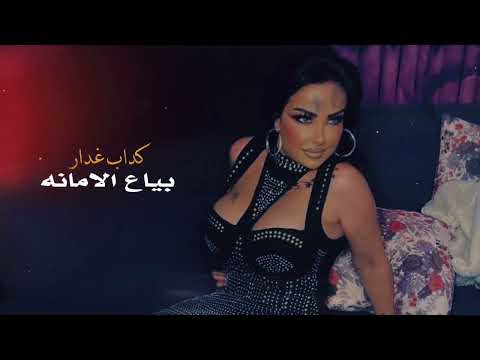 بياع الامانه غرام مدلج Gharam Medlej Bayaa Al Amanah2022