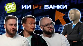 видео: Банк на нейросетях: как устроен AI-подход в финтехе картинка: Банк на нейросетях: как устроен AI-подход в финтехе