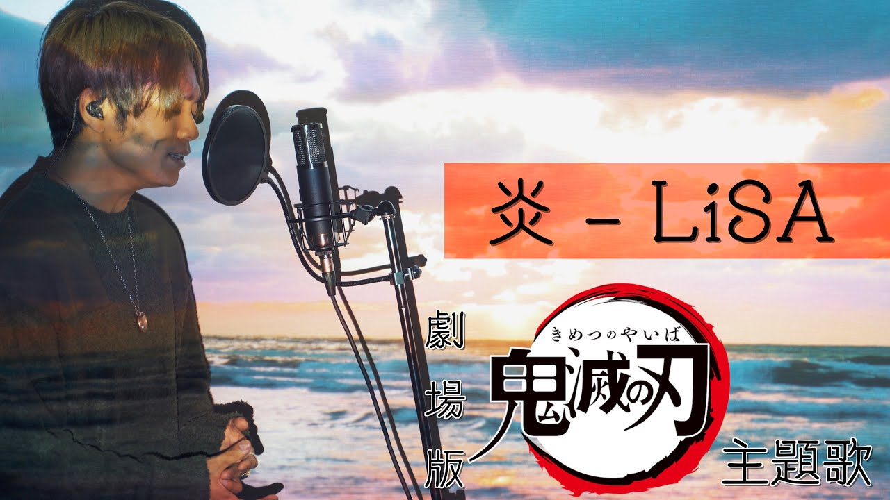 男性が原曲キーで歌う 炎 Lisa 劇場版 鬼滅の刃 無限列車編 主題歌 Youtube