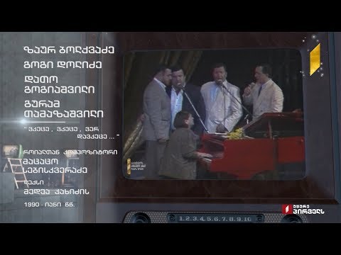 #ტელემუზეუმი „ქართული ხმები“ სიმღერით „ვკეცე, ვკეცე, ვერ დავკეცე“