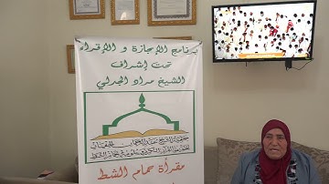 تسميع الحزب الثاني من سورة البقرة للطالبة عائشة عزيزي على الشيخ مراد جدلي