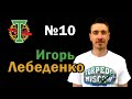 Игорь Лебеденко - неувядаемый ветеран, палочка-выручалочка в команде Торпедо Москва.