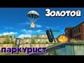 ТАНКИ ОНЛАЙН | ЗОЛОТОЙ ПАРКУРИСТ | ИЗИ ВЫПУСК!!!