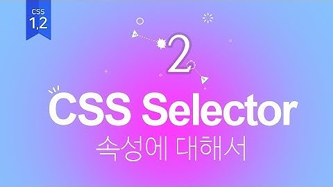 [14] CSS 선택자에 대해서 2... (웹퍼블리셔를 위한 웹표준, 웹접근성 실무기초)