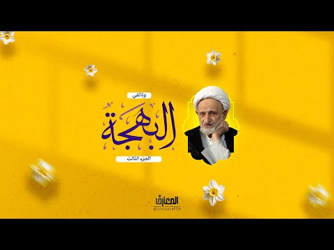 وثائقي البهجة الجزء الثالث 