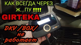 GIRTEKA ПИПЕЦ!!! DKV BOX не работает!!!