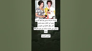 الفنانة مديحة يسري مع أبنها الوحيد عمرو أبن الفنان محمد فوزي كان بطل العالم في 