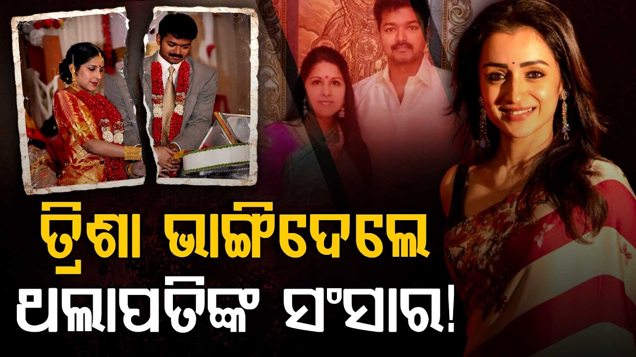 ଥଲାପତିଙ୍କୁ ଡିଭୋର୍ସ ଦେବାର କାରଣ ତ୍ରିସା ! | Thalapathy Vijay | Sangeetha Sornalingam | Trisha Krishnan