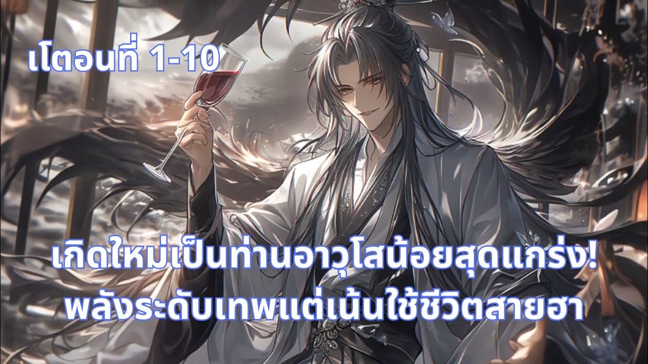 เโตอนที่ 1-10 | เกิดใหม่เป็นท่านอาวุโสน้อยสุดแกร่ง! พลังระดับเทพแต่เน้นใช้ชีวิตสายฮา