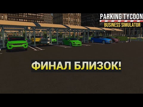 Видео: ФИНАЛ БЛИЗОК! | PARKING TYCOON #13!