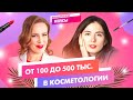 Как косметологу зарабатывать 500 000 руб. в месяц ОНЛАЙН? // Создание личного бренда // 16+