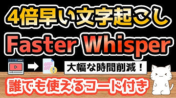 4倍速で文字起こし！Faster Whisperの使い方を解説してみた【Python初心者でも使えるコード付き】