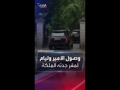 لحظة وصول الأمير وليام وأفراد من العائلة لقصر بالمورال حيث تتواجد الملكة