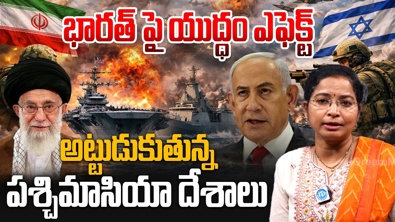 Isrel & Iran War latest Updates | అట్టుడుకుతున్న పశ్చిమాసియా దేశాలు #iranwar #iranisraelconflict