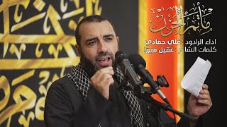 مأتم الحزن | علي حمادي – ليلة حادي محرم 1444 هـ - السنابس