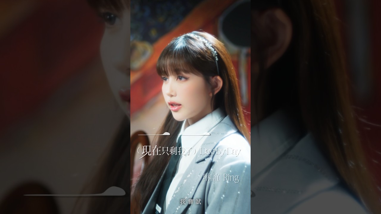 在 YouTube 上觀看「新歌《一一(現在只剩我了)》你們聽了嗎?完整版🔎YT相信音樂」 在 YouTube 上觀看「新歌《一一(現在只剩我了)》你們聽了嗎?完整版🔎YT相信音樂」