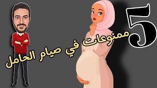 5 ممنوعات على الحامل اذا صامت شهر رمضان حتى لا نخسر الجنين
