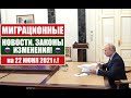 МИГРАЦИОННЫЕ ЗАКОНЫ, НОВОСТИ. 22.06.21. МВД. Гражданство. УКАЗ 364. Такси. Виза. Миграционный юрист