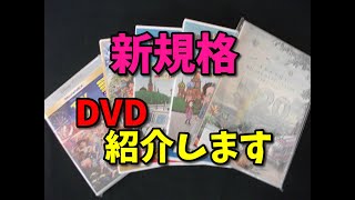 【新規格】DVD紹介！ARASHI・旅猿14・映画クレヨンしんちゃん新婚旅行ハリケーン・トイストーリー4（TOYSTORY4）