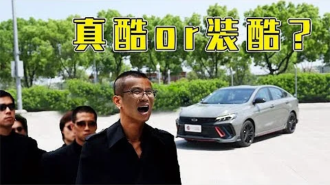 吉利缤瑞COOL，是真酷还是装酷【百车全说】 - 天天要闻