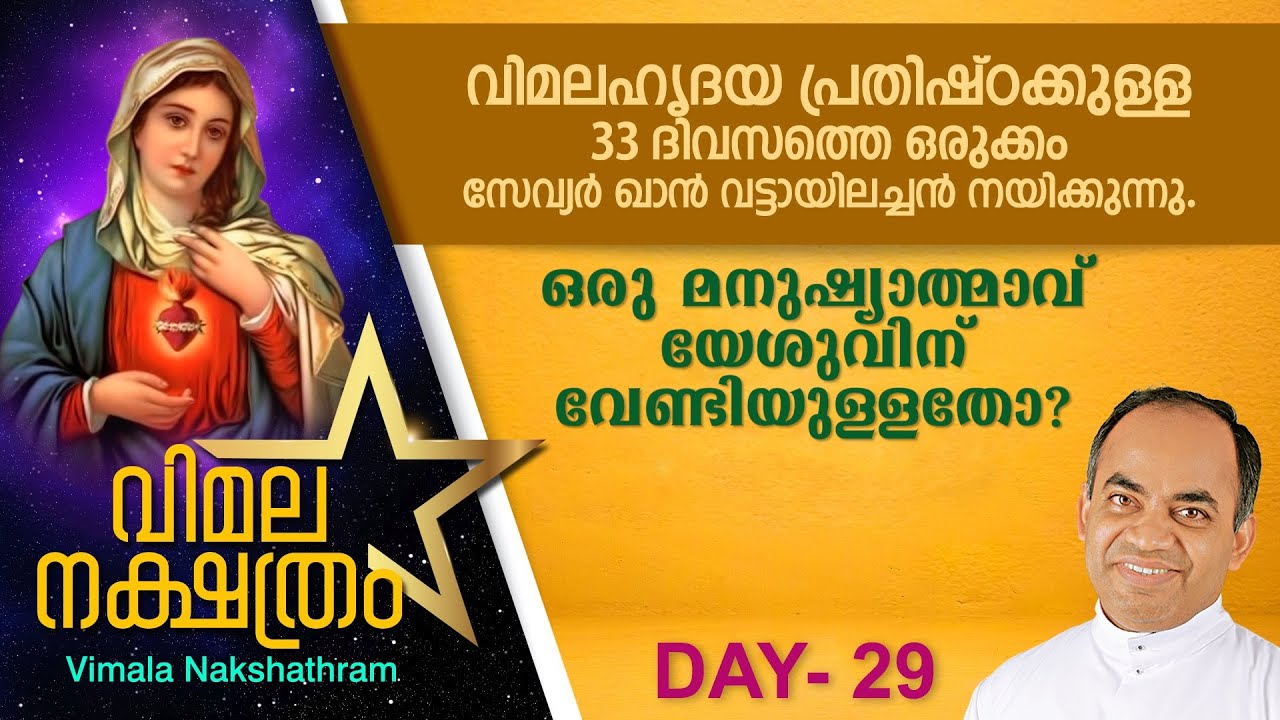 വിമലഹൃദയ പ്രതിഷ്ഠാ പ്രാര്ത്ഥന - DAY 29