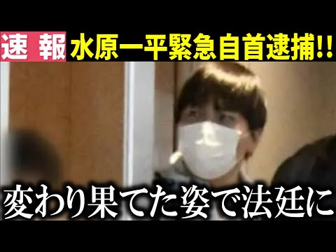 【速報】『水原一平被告は足首に手錠をはめられて法廷に現れた』水原一平が緊急逮捕!出廷時のシーンが生々しすぎる!『【大谷翔平/海外の反応】