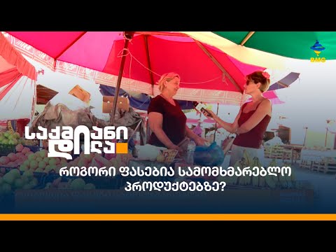 როგორი ფასებია სამომხმარებლო პროდუქტებზე?