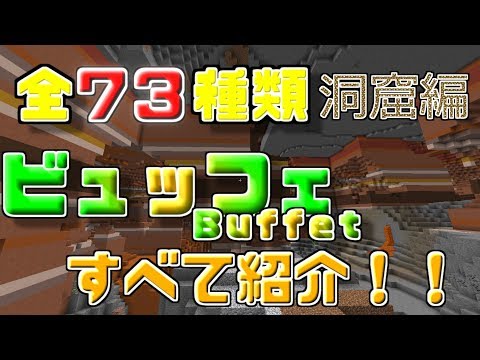 Minecraft1 13 ビュッフェの生成パターン全部紹介します 洞窟 Minecraft1 13 ビュッフェの生成パターン全部紹介します 洞窟