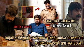 തന്റെ സഹോദരന്റെ കൊലപാതകം അന്വേഷിക്കുന്ന Police Officer | Iratta Movie explained in Malayalam | Joju