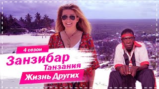 Занзибар - Танзания | Жизнь Других | 20.12.2020