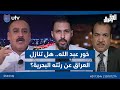 خور عبد الله هل تنازل العراق عن رئته البحرية الحق يقال مع عدنان الطائي خور عبد الله هل تنازل العراق عن رئته البحرية الحق يقال مع عدنان الطائي