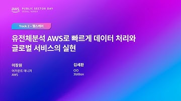 AWS Public Sector Day Seoul 2025 (헬스케어 트랙) 유전체분석 AWS로 빠르게 데이터 처리와 글로벌 서비스의 실현